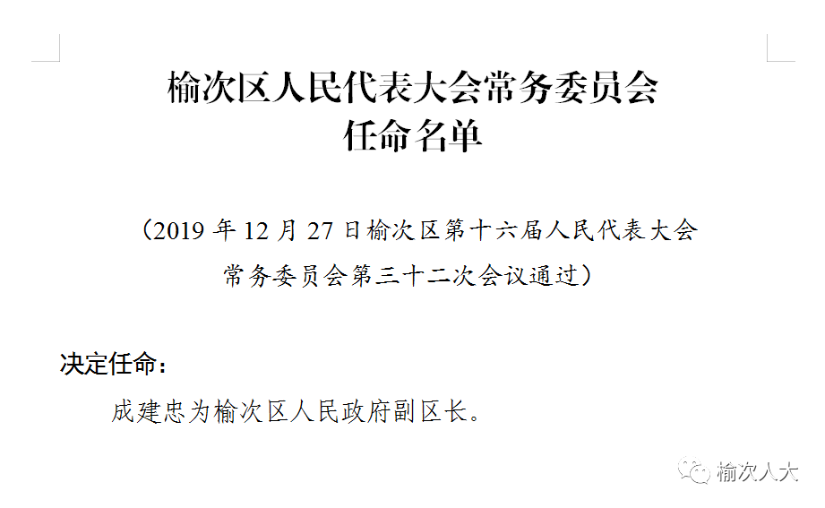 山西省晋中市榆次区庄子乡人事任命最新动态揭秘